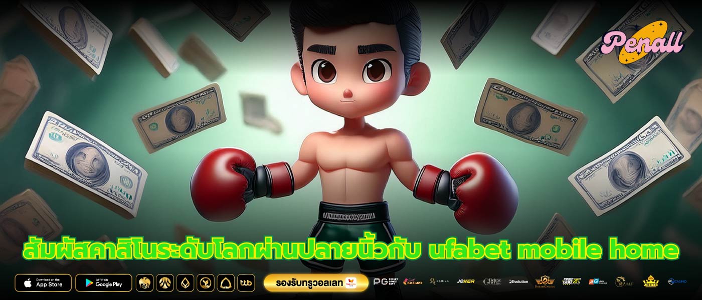 สัมผัสคาสิโนระดับโลกผ่านปลายนิ้วกับ ufabet mobile home