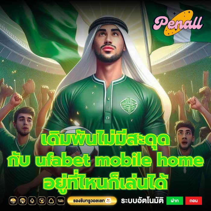 เดิมพันไม่มีสะดุดกับ ufabet mobile home อยู่ที่ไหนก็เล่นได้