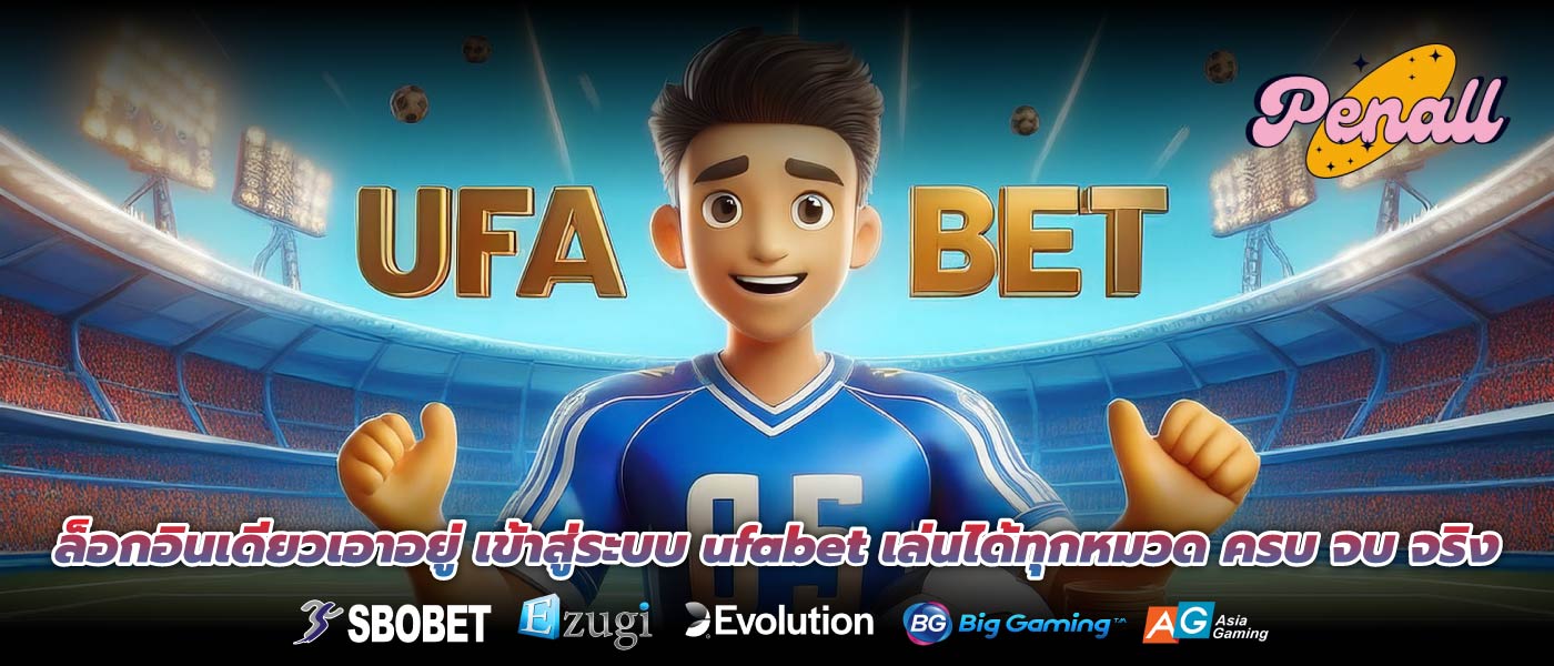 ล็อกอินเดียวเอาอยู่ เข้าสู่ระบบ ufabet เล่นได้ทุกหมวด ครบ จบ จริง
