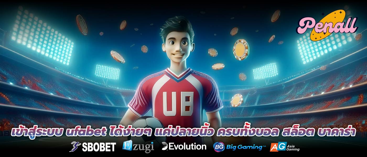 เข้าสู่ระบบ ufabet ได้ง่ายๆ แค่ปลายนิ้ว ครบทั้งบอล สล็อต บาคาร่า