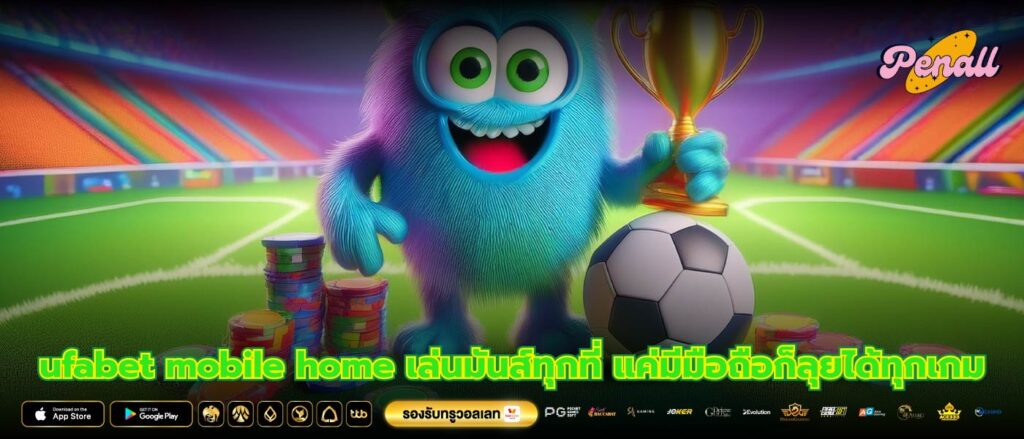 ufabet mobile home เล่นมันส์ทุกที่ แค่มีมือถือก็ลุยได้ทุกเกม