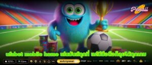 ufabet mobile home เล่นมันส์ทุกที่ แค่มีมือถือก็ลุยได้ทุกเกม
